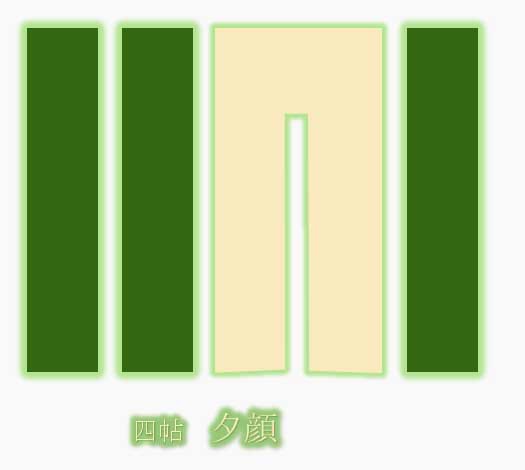 源氏香の図　四帖　夕顔