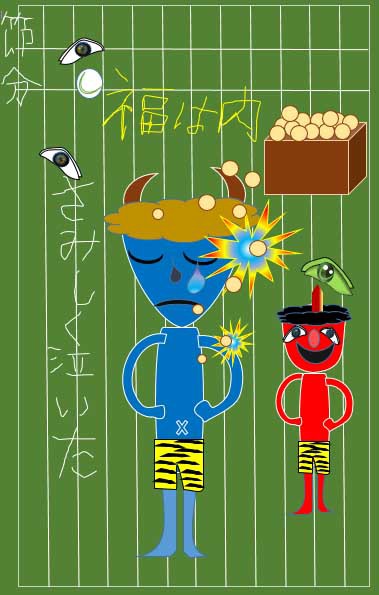 節分　豆まき　泣いた青鬼