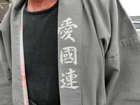 愛國連