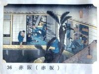「東海道五十三次　赤坂宿」