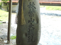 燈籠に刻まれた「秋葉山大權現」の文字