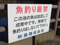 「秋葉路自治会」の看板