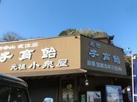 小泉屋