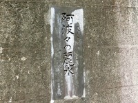 「阿波々の麗水」