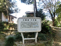 「古戦場　大日堂」の解説看板