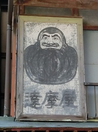 戸袋のダルマの絵
