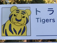「トラ」の看板
