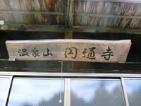 温泉山圓通寺