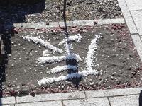 「辰」の文字