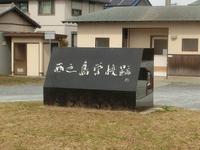 「西之島学校跡」の碑