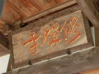 「修禅寺」の寺号額