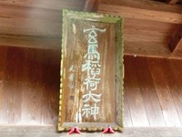 玄馬稲荷