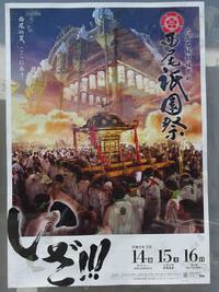 「西尾祇園祭」のポスター