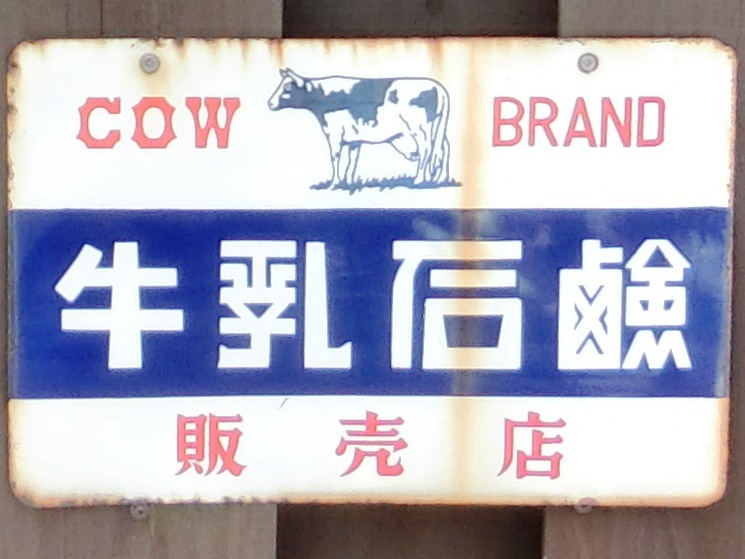 豊川で見かけたホーロー看板⑧―「牛乳石鹸」 l 自然と歴史の中を歩く！