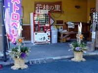 道の駅「天竜相津花桃の里」の門松