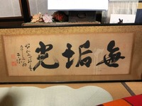 「無垢光」の扁額