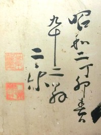 「昭和二丁卯春日　九十二翁　二楽」