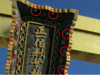 「正一位秋葉神社」の額の縁飾り