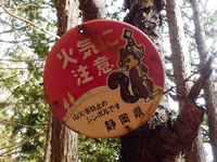 火気に注意