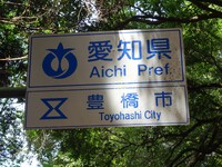 「愛知県　豊橋市」の看板