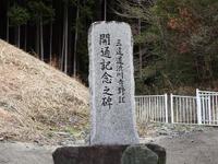 「三遠道渋川寺野IC　開通記念之碑」