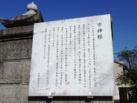 「市神様」の解説看板