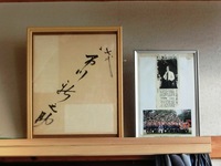 区観光協会に展示されている市川海老蔵さんのサインなど