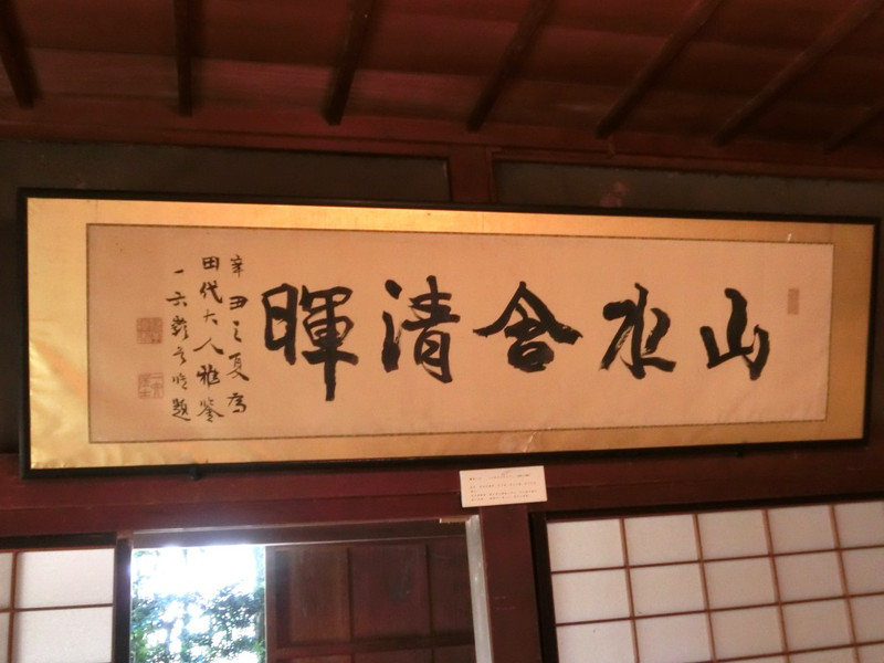 旧田代家住宅を訪ねる⑤―巖谷一六筆の扁額 l 自然と歴史の中を歩く！