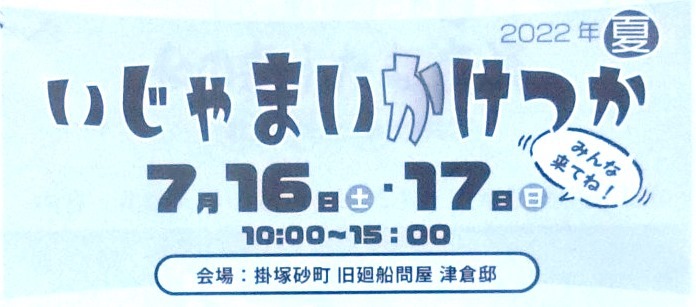 いじゃまいかけつか・2022年夏