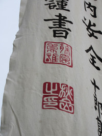 十郎島・八幡神社幟旗