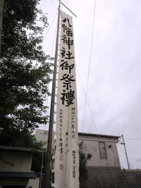 十郎島・八幡神社幟旗