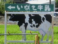 「いなさ牛乳」の看板