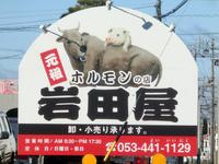 「岩田屋」の看板