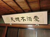 巌谷一六書「愛酒不愢天」
