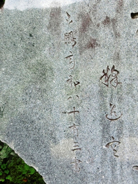 「六鵬年和八十有三書」