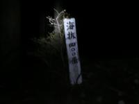 「海抜四〇〇米」の標識