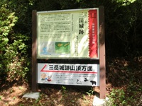 「国指定史跡　三岳城跡」の看板