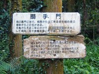 「搦手門」の看板