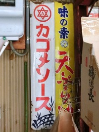 ホーロー看板