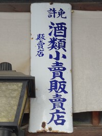 「免許　酒類小賣販賣店」