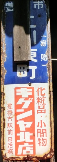 「化粧品・小間物　キゲンヤ北店」