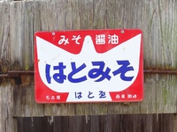 ホーロー看板