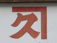 ┐久