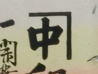 ┐中