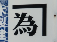 ┐為