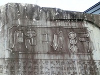紀功碑