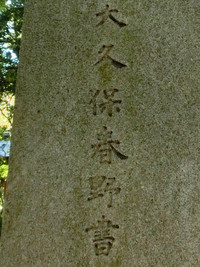 「大久保春野書」の文字