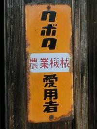 「クボタ農業機械愛用者」の看板