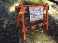 「クマに注意！」の看板