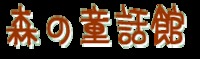 ねえ？森の話を聞かせて